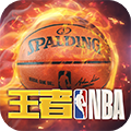 王者NBA游戏正版