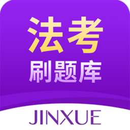 法考刷题库软件