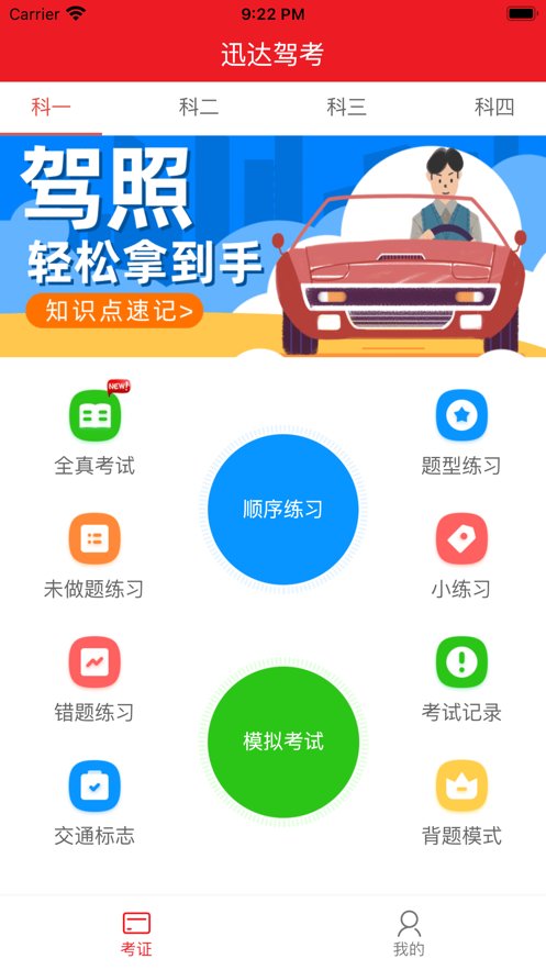 迅达驾考