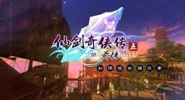 仙剑五前传多功能修改器游戏绿色版(2)