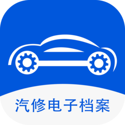 汽修电子档案