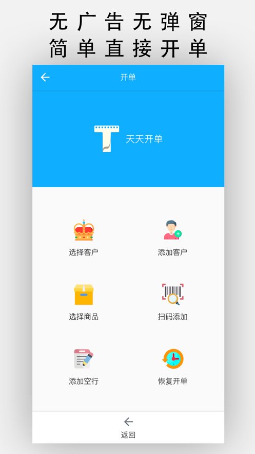 天天开单