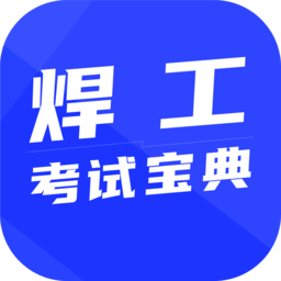 焊工考试宝典软件手机正版