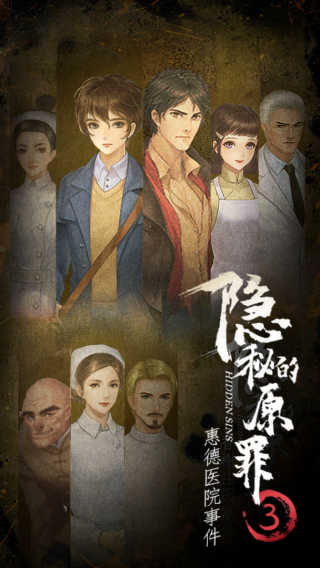 隐秘的原罪3手机版(3)
