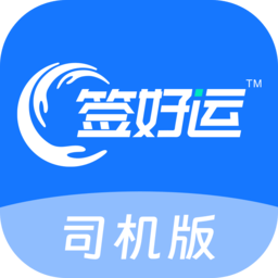签好运司机端