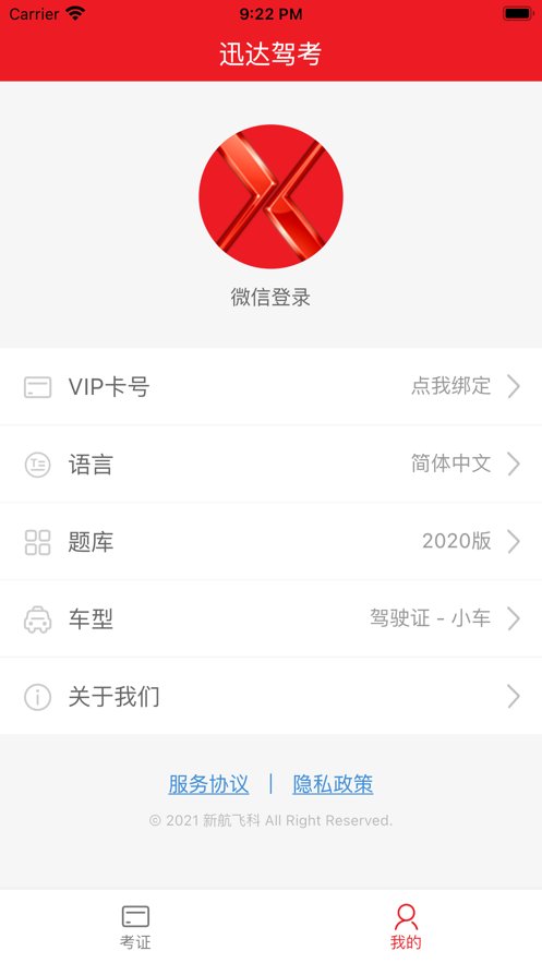 迅达驾考