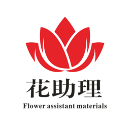 花助理