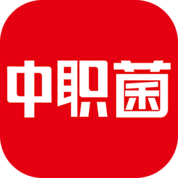 中职菌最新版