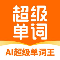 ai超级单词王官方版