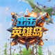 出击英雄岛手机版