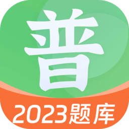 普通话自考王软件