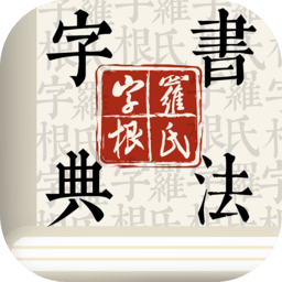 字根书法字典手机版
