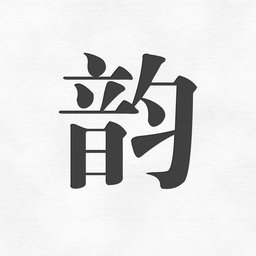 押韵助手歌词续写官方正版