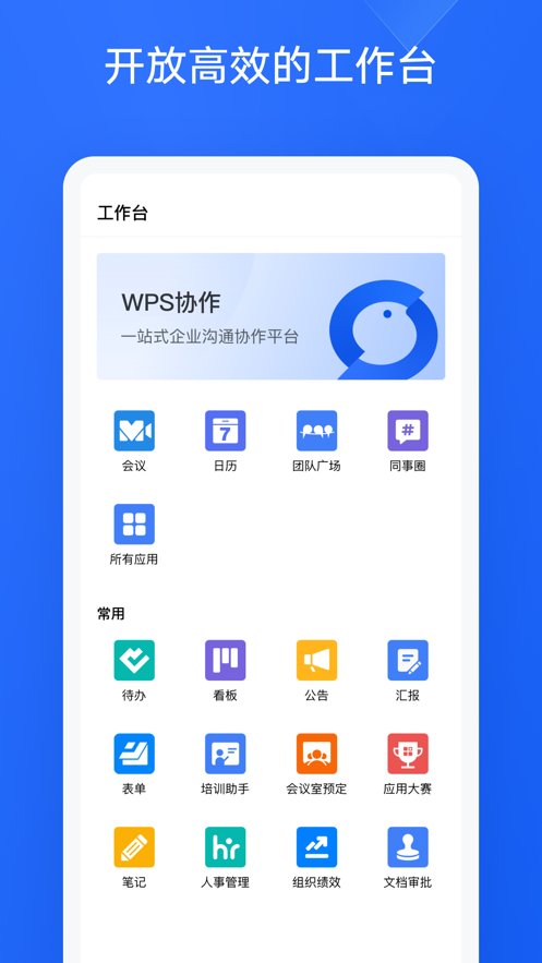 WPS协作软件