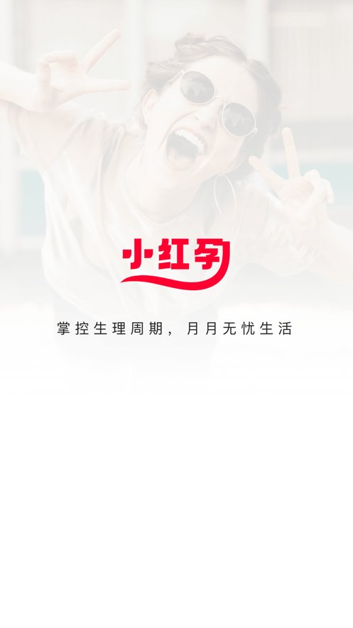 小红孕软件正版图2