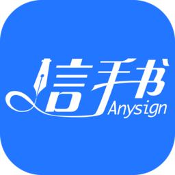 信手书