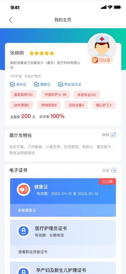 星护云护工端手机版图2