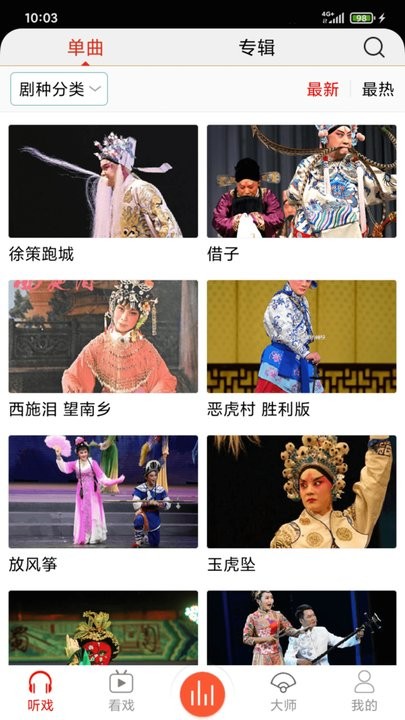 戏曲大师安卓免费版截图2