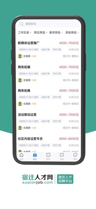 宿迁人才网图1