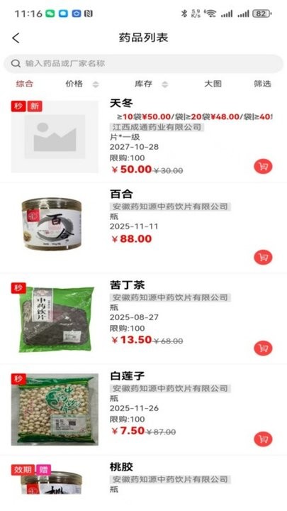 芸苓中药平台最新版图3