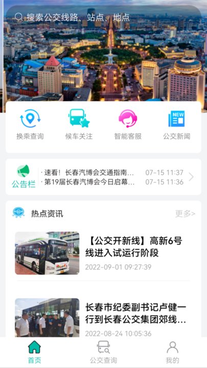 长春公交直装版图3