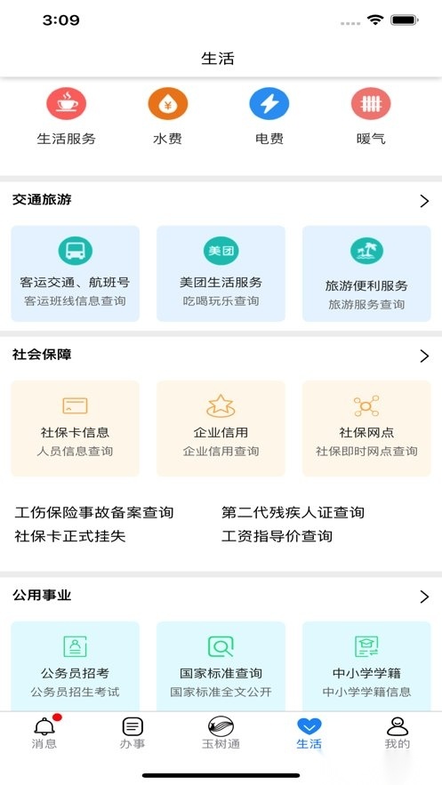 玉树通软件
