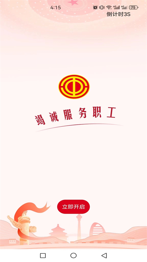 职工之家手机版(3)