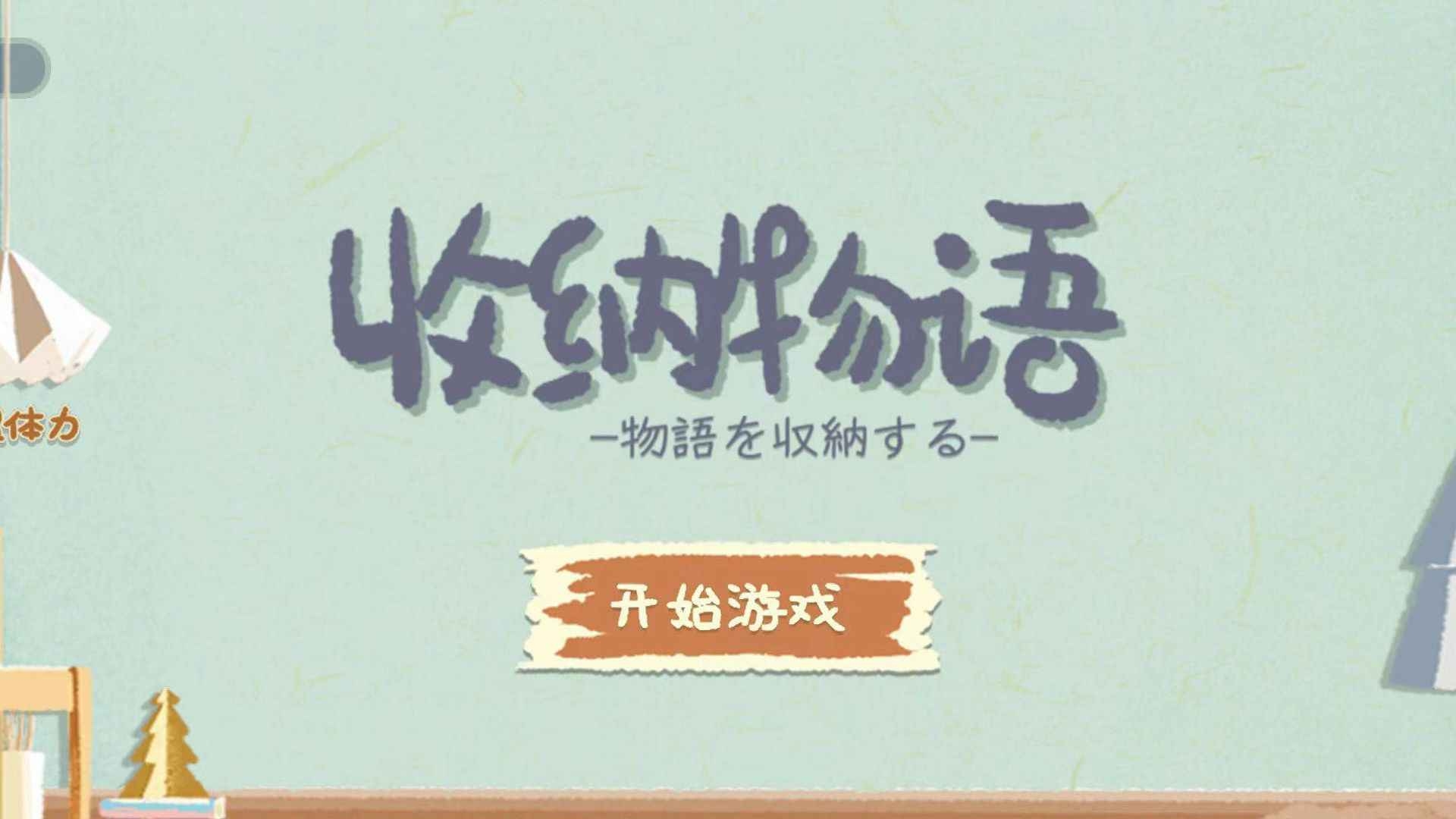 收纳物语免费版图1