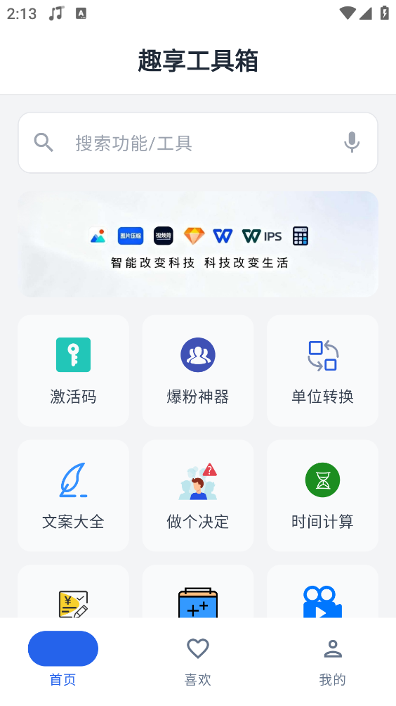 趣享工具箱正版图1