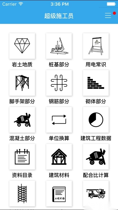 超级施工员