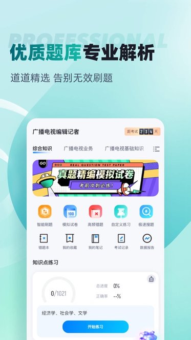 编辑记者考试聚题库原版图1