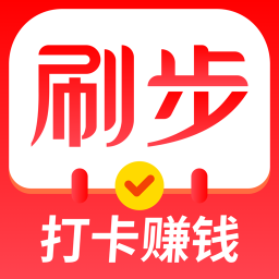 刷步软件