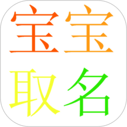 宝宝取名软件