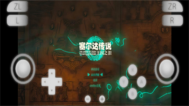 yuzu模拟器安卓版(1)