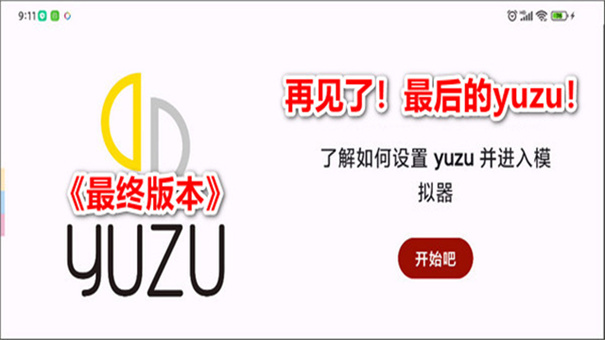 yuzu模拟器安卓版(5)