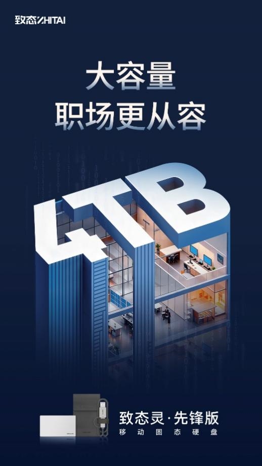 致态灵·先锋版移动固态硬盘全新上市，4TB大容量助力职场更从容