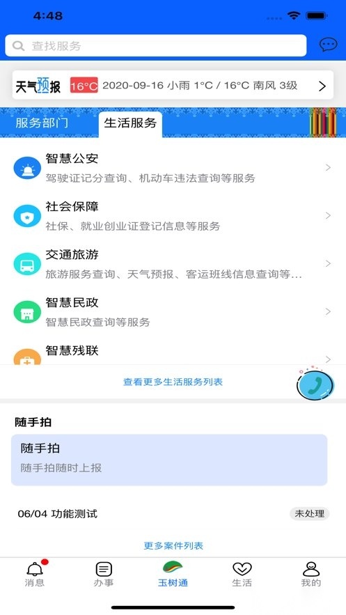 玉树通软件