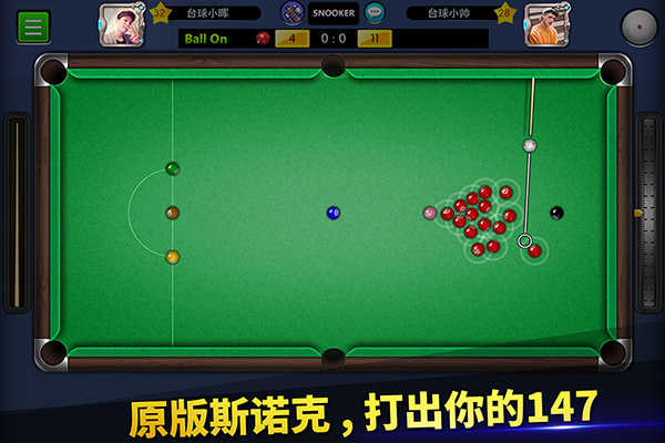 台球世界免费版图4
