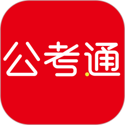 公考通软件
