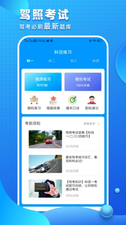 驾照考试通手机版图1
