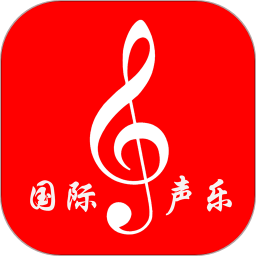 国际声乐