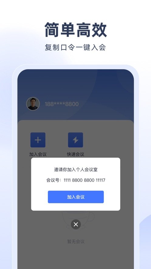 预会议软件