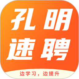 孔明速聘