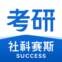 社科赛斯考研最新版