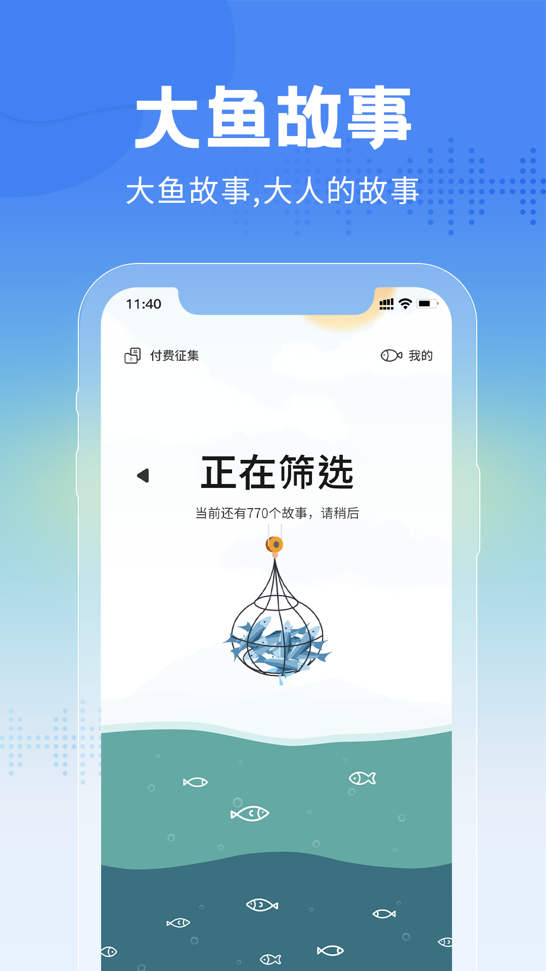 大鱼故事会手机软件图3