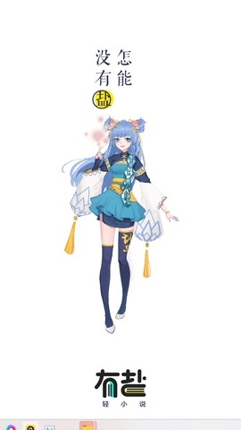 有盐轻小说免广告版