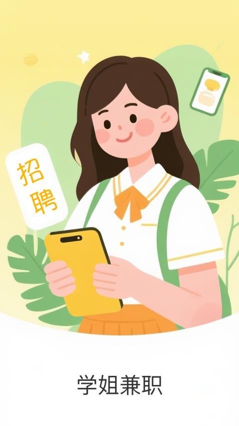 学姐兼职找工作软件正版图4