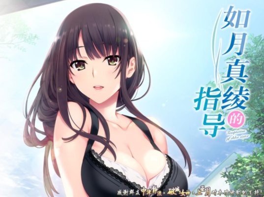 如月真绫的指导中文版图3