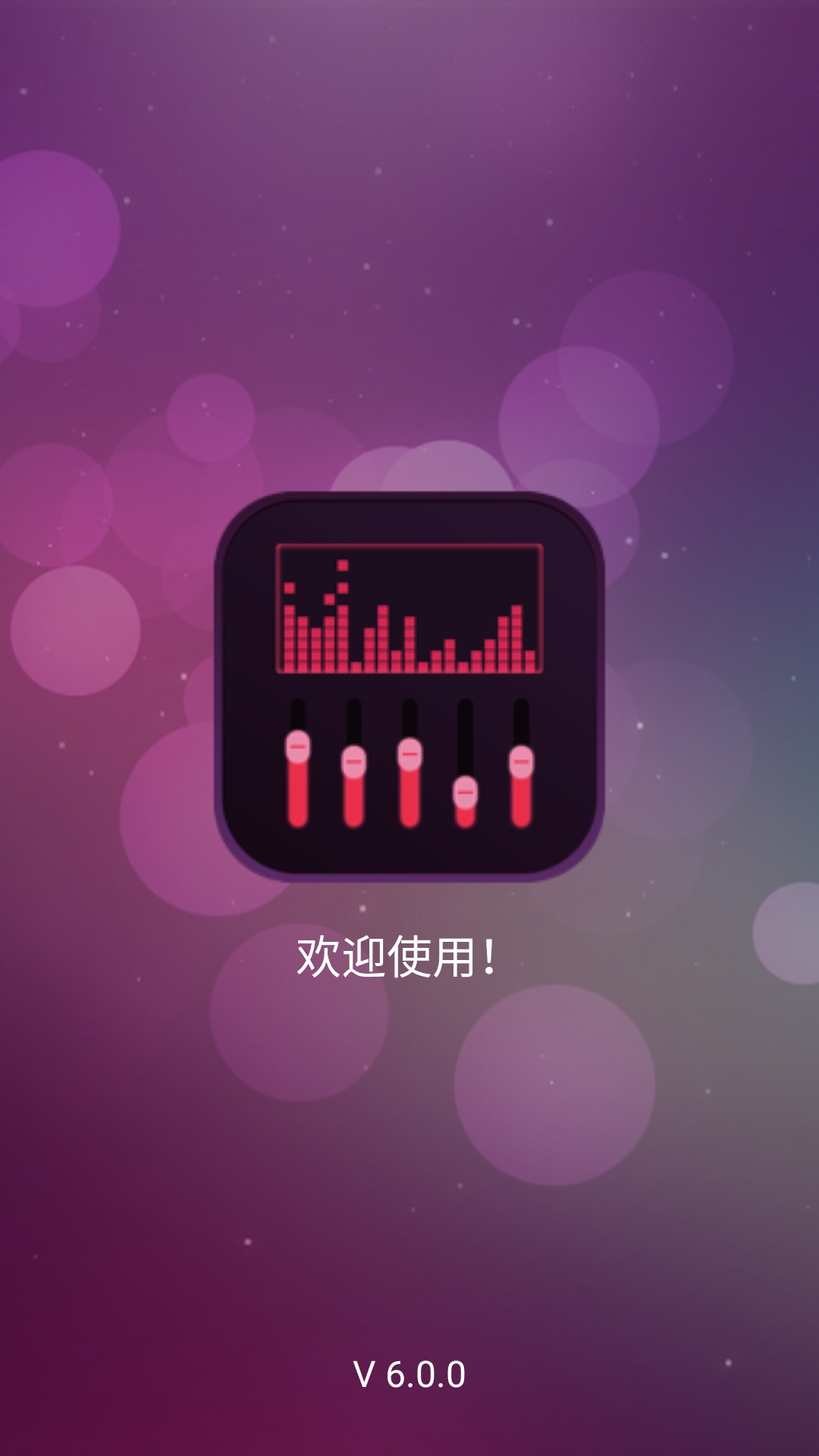 音效均衡器安卓版图1