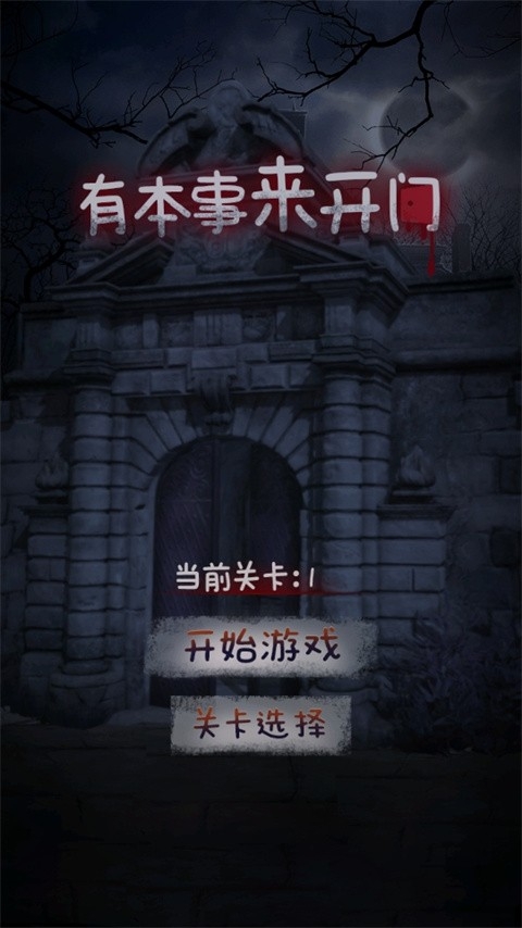 有本事来开门安卓直装版图4